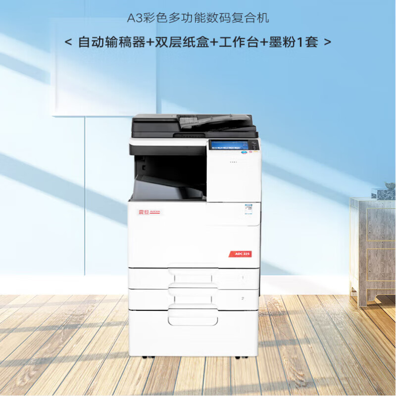 震旦（AURORA）ADC225 265復印機彩色打印一體機A3A4打印機商用激光辦公 震旦ADC225標配 自動(dòng)雙面打印 網(wǎng)絡(luò )