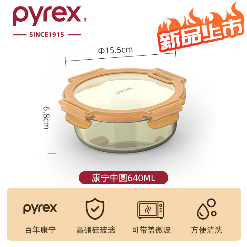 PYREX百丽康宁琥珀玻璃保鲜盒食品级冰箱密封罐饭盒便当盒微波炉加热碗 【康宁Pyrex】中圆640ML