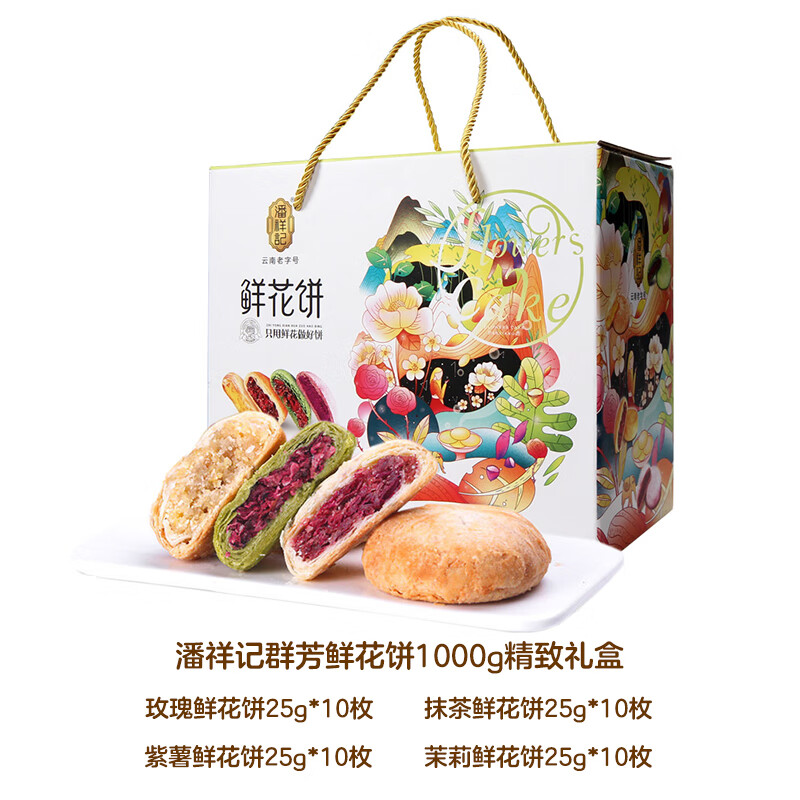 潘祥记玫瑰鲜花饼正宗云南大理特产伴手礼盒手工现烤早餐糕点月饼 潘祥记群芳4口味鲜花饼1000g礼盒