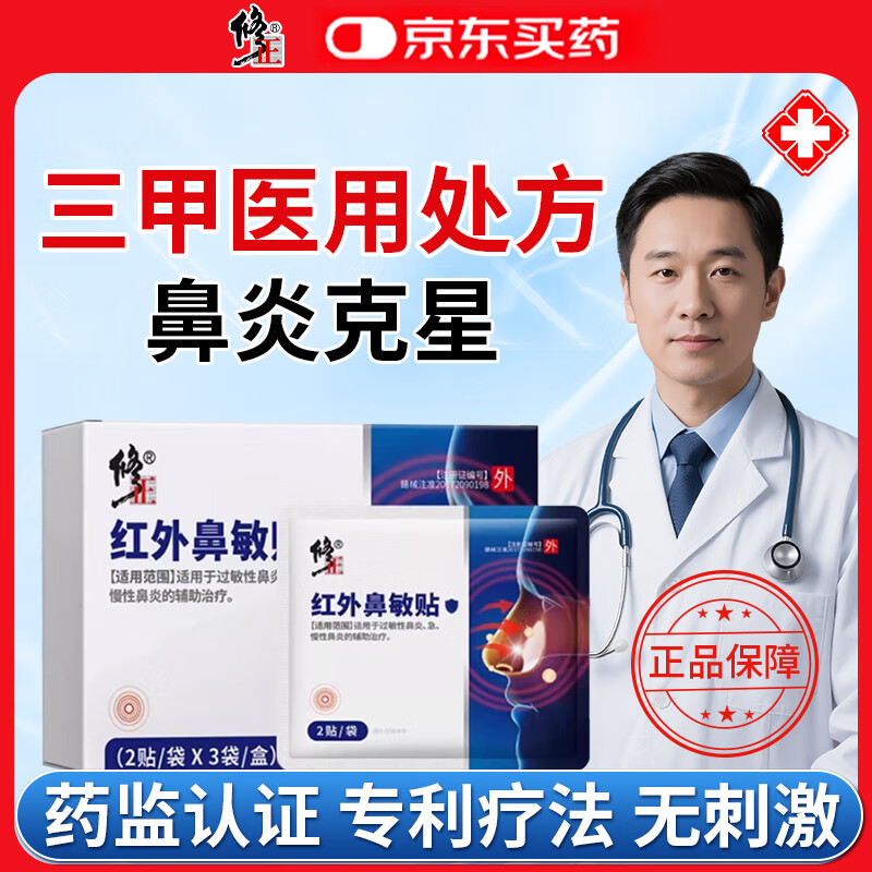 修正D型Φ30mm红外鼻敏贴过敏性鼻窦炎成人专用鼻痒塞通气鼻贴