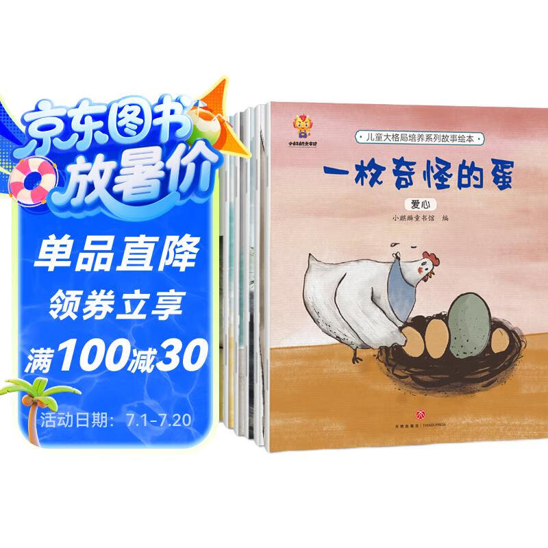 儿童大格局培养绘本（套装8册）培养孩子更大的格局 实现人生的更大目标 暑假作业 一升二暑假衔接 小升初暑假衔接