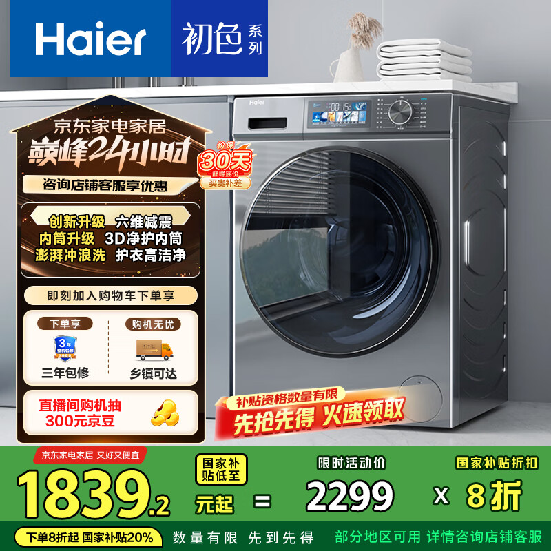 海尔（Haier）滚筒洗衣机全自动单洗 初色系列 10公斤一级能效 超薄 EG10065S 家用以旧换新 家电国家补贴20% 