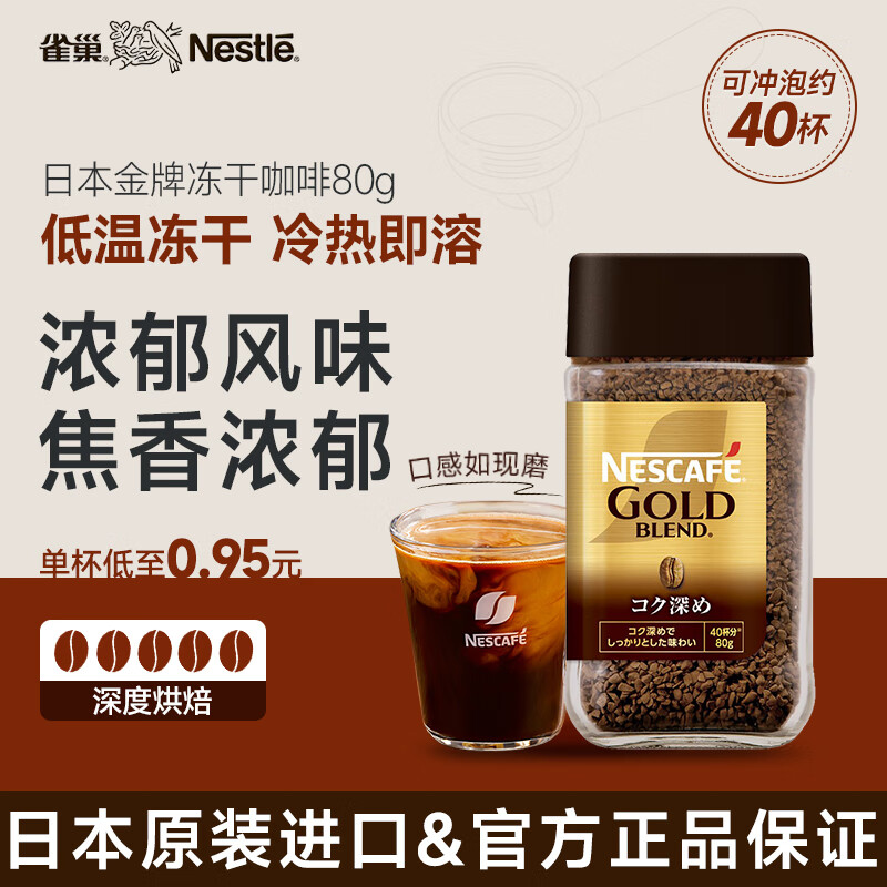 雀巢（Nestle） 日本金牌 冻干速溶黑咖啡 浓郁风味80g 原装进口