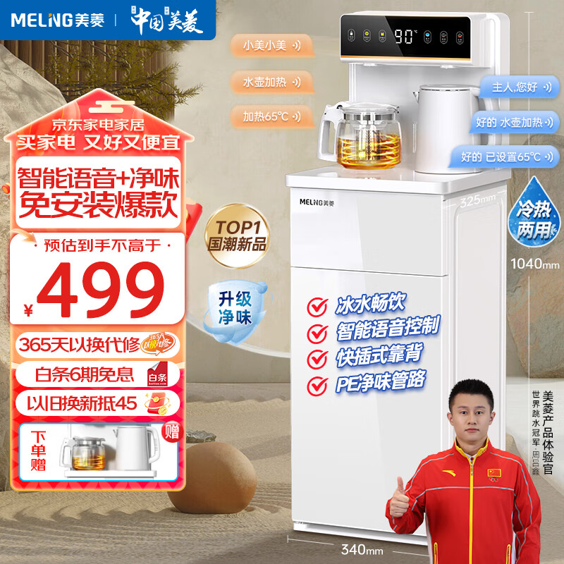 美菱（MeiLing）茶吧柜饮水机一体智能语音茶吧机遥控大屏立式下置水桶【语音控制+免安装靠背+升级净味管】 MY-YT931B 冷热型