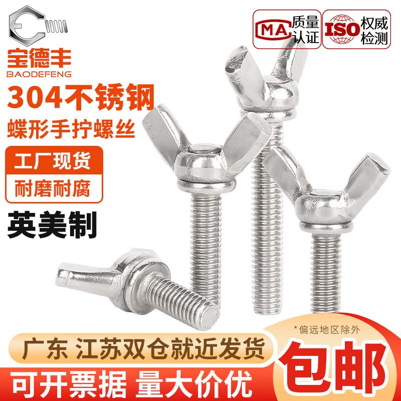 宝德丰304不锈钢蝴蝶形螺丝钉元宝手拧螺丝英制美标羊角螺栓1/4-20 5/16 10#-24x3/8[10只]