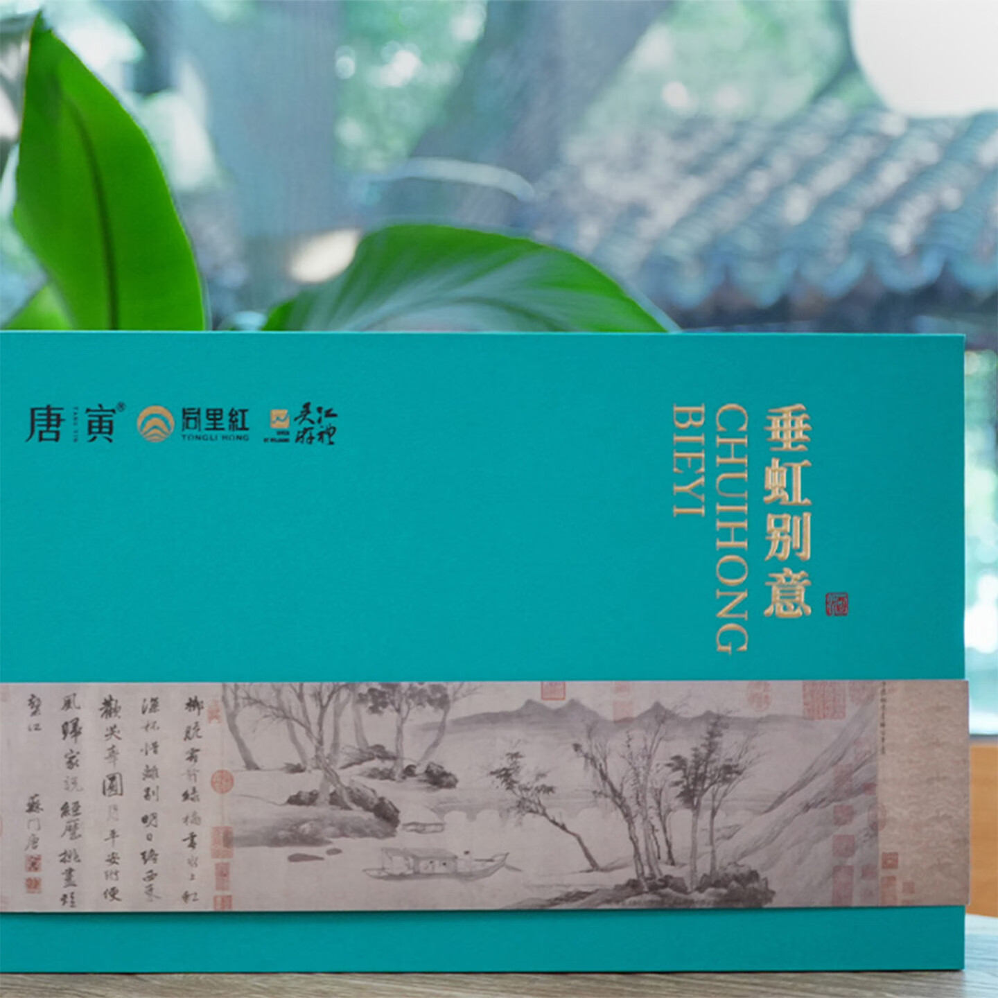 同里红 唐寅垂虹别意礼盒装 黄酒白酒果酒米酒一盒品4味送礼伴手礼礼袋 唐寅垂虹别意礼盒 200mL 4瓶 礼盒装