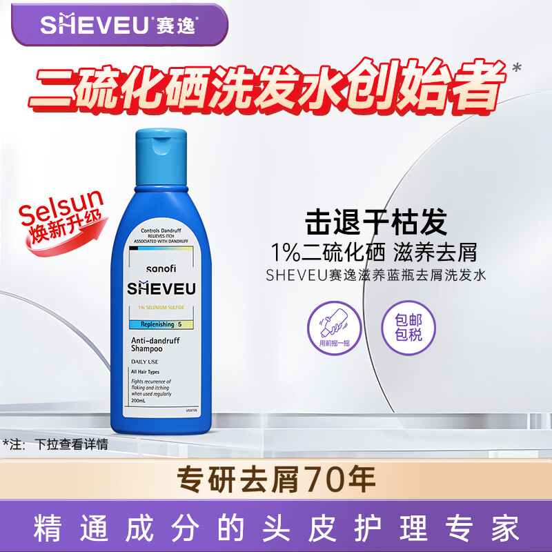 SHEVEU赛逸滋养蓝瓶洗发水200ml二硫化硒去屑蓬松无硅油止痒男女生进口