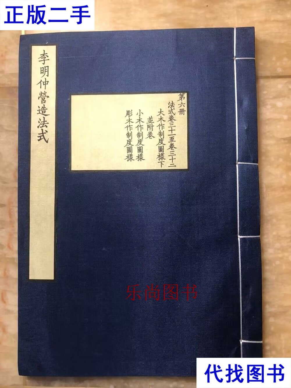 李明仲营造法式 第六册 宣纸线装（法式卷三十一至卷三十二：大木作制度图样下并附卷 小木作制度图样 雕