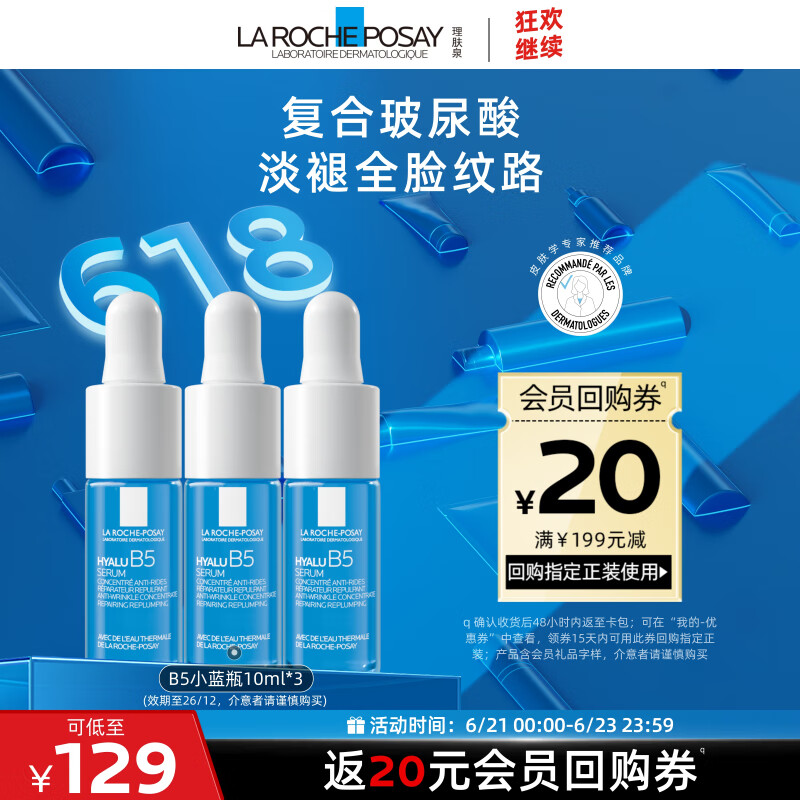理肤泉B5玻尿酸修复精华液10ml*3支套装旅行装  补水保湿小样京东试用