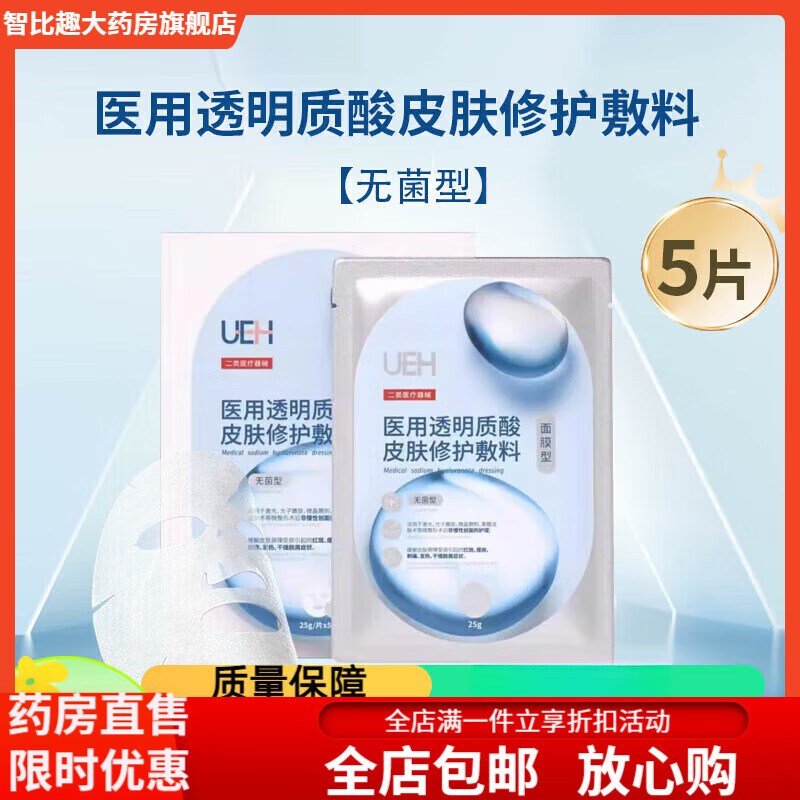 UEH透明质酸钠面膜 UEH 医用透明质酸皮肤修护敷料 25g*5片(面膜型无 1盒装(5片)