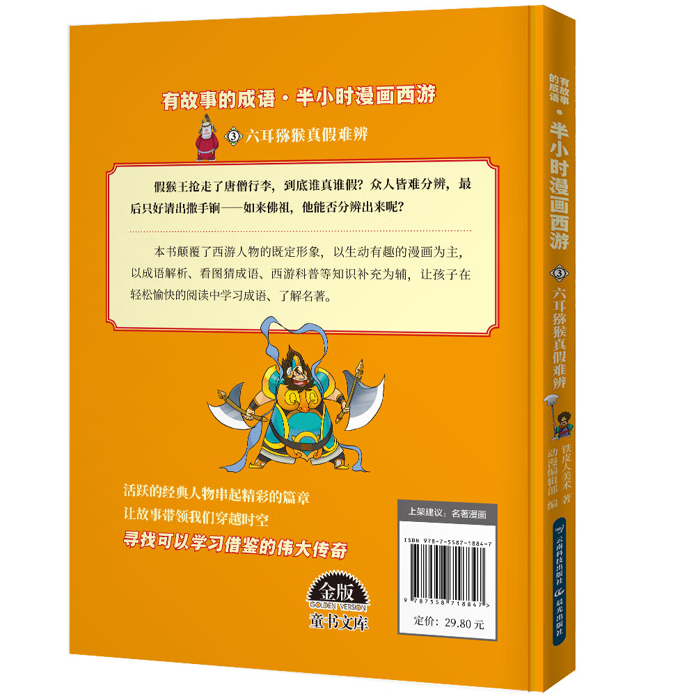 半小时漫画西游记 六耳猕猴真假难辨详情图