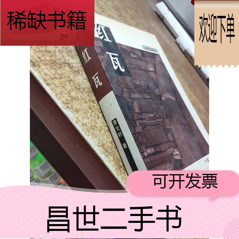 【二手9成新】红瓦 曹文轩文集