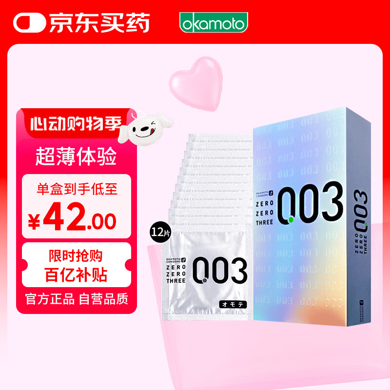 冈本003避孕套安全套白金贴合超薄12只 套套成人情趣计生用品日本进口