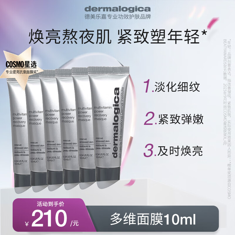 德美乐嘉（Dermalogica） 多维面膜10ml*6支 抗皱提亮救急涂抹面膜清洁密集修护舒缓熬夜肌
