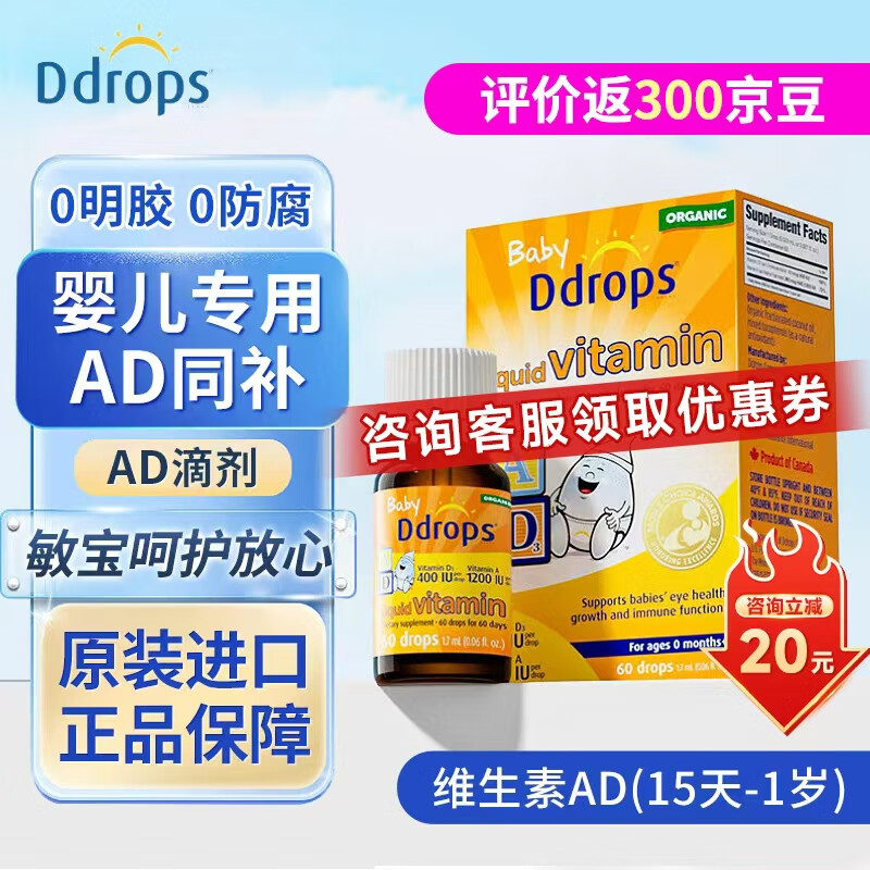 Ddrops滴卓思AD滴剂新生婴幼儿童AD复合维生素vd液体补钙15天-1岁以上DD 【15天-1岁】婴儿AD400IU