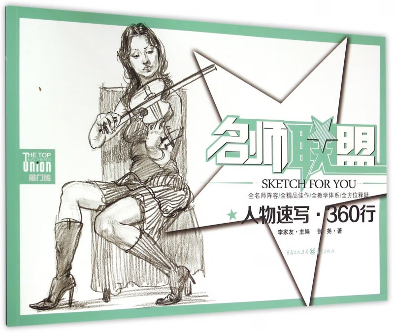 人物速写360行/名师联盟