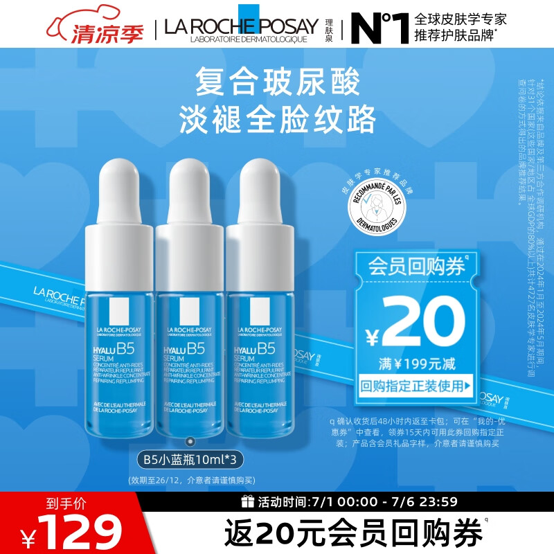 理肤泉B5玻尿酸修复精华液10ml*3支套装旅行装  补水保湿小样京东试用