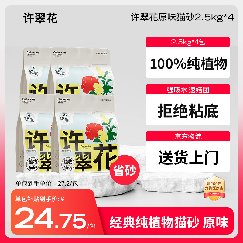 许翠花原味纯植物猫砂2.5kg*4包 木薯不粘底强吸水易结团【经典】