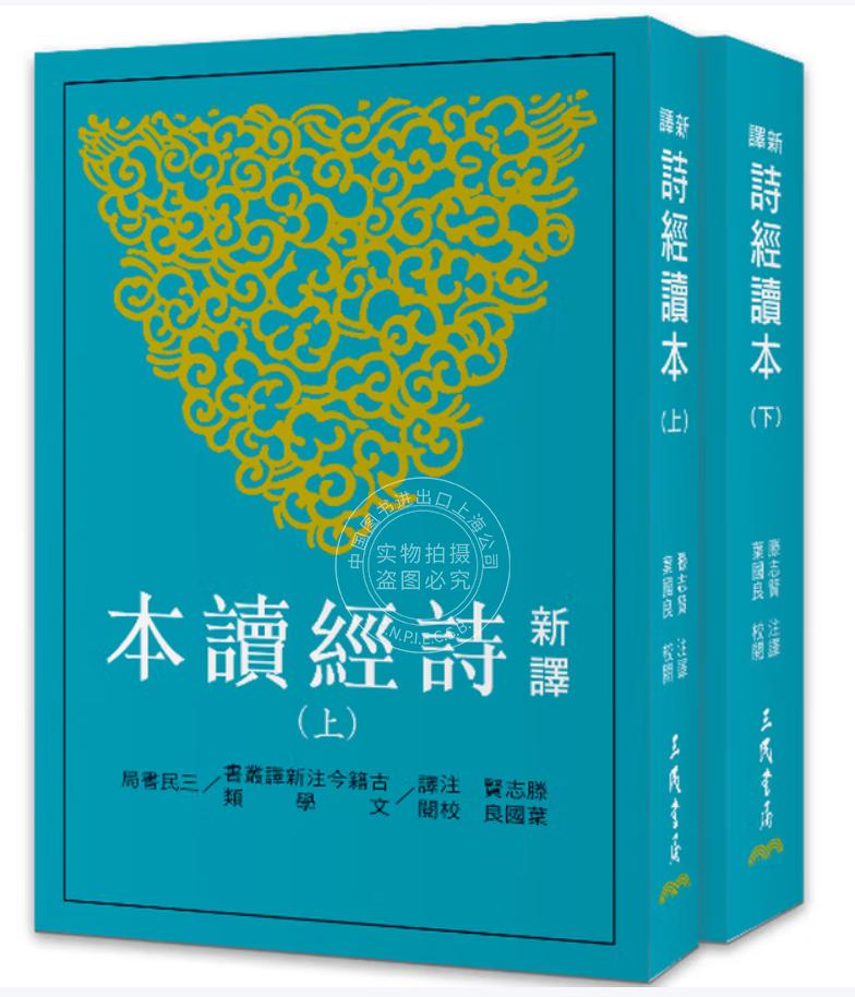 现货 港台原版 新译诗经读本 上 下 平 三版 滕志贤 三民