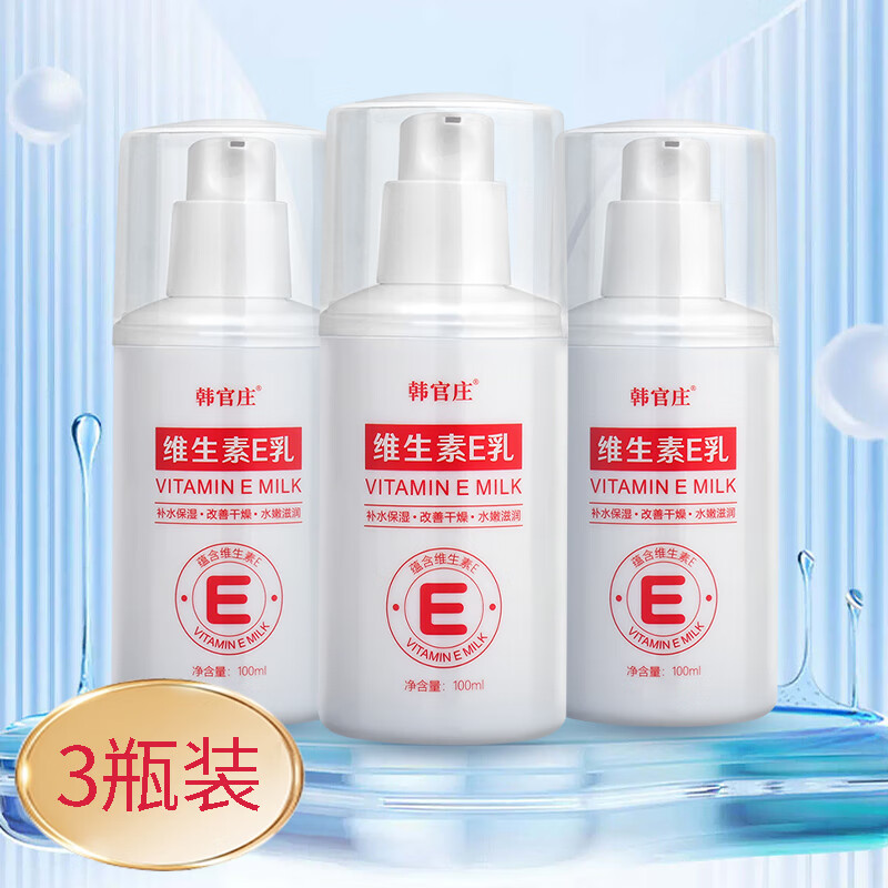 维生素E乳液VE男女面部护肤乳保湿缓解皮肤干燥 3瓶装