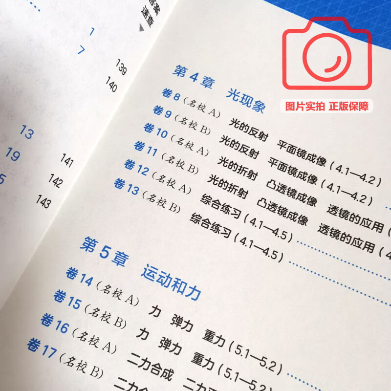 可选】2025上海名校名卷 六七八九年级上下册语文数学英语物理化学上海新教材配套同步试卷 华东师范大学出版社 8年级上 物理【新教材版】