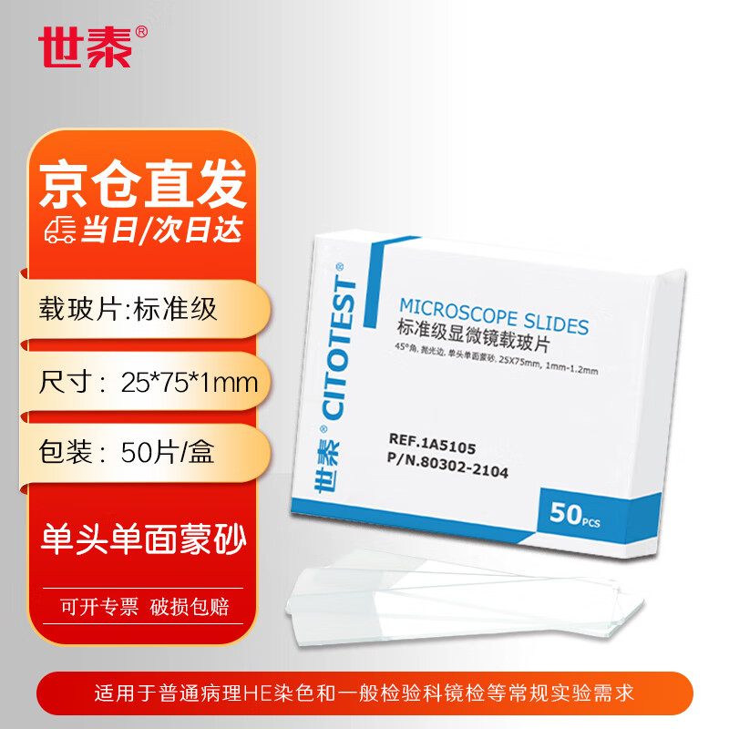 世泰 显微镜标准级载玻片高清洁度免清洗平整度好适用于普通病理HE染色实验室 1A5105单头单面蒙砂50片/盒