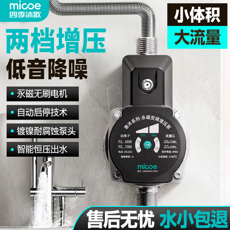 四季沐歌（MICOE）增压泵家用全自动热水器小型加压泵自来水管道泵太阳能变频花洒泵