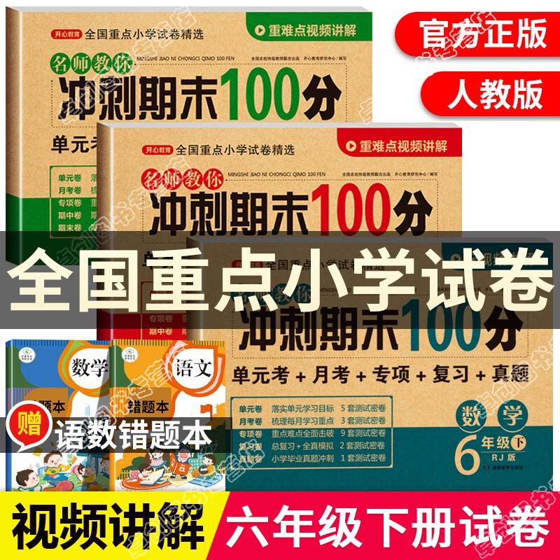 六年级下册试卷测试卷全套 人教版语文数学英语期末冲刺100分卷子 小学6年级下学期单元测试卷小升初真题复 六年级下册语数英试卷 共3册 小学通用