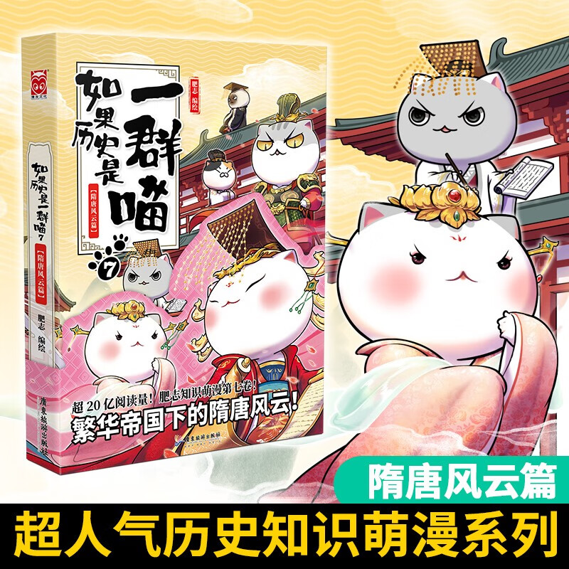 如果历史是一群喵7·隋唐风云篇 假如历史是一群喵 正版 历史是一群喵 肥志历史科普漫画书 小学生儿童漫画趣味中国史绘本李世民动漫 第15册大清风云篇 