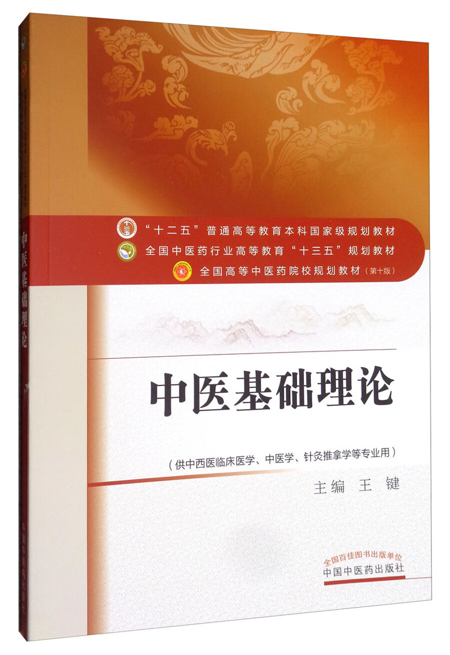 中医基础理论 王键 主编十三五规划教材王健中医药行业高等教育十三五规划教材 中医药院校2016 中国中医药出版社怎么看?