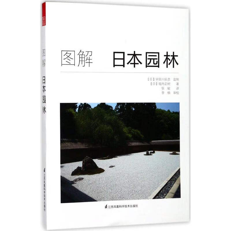 图解日本园林(日)堀内正树 著;张敏 译 