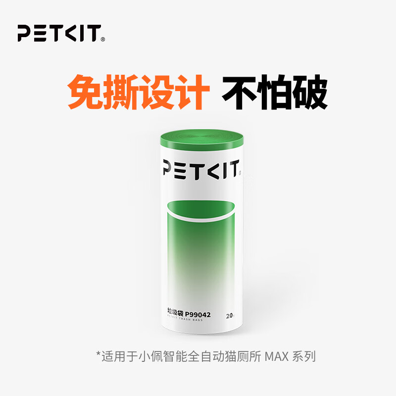小佩全自动猫厕所MAX配件 专业适配猫咪智能猫砂盆配套宠物用品 垃圾袋(1卷20个)