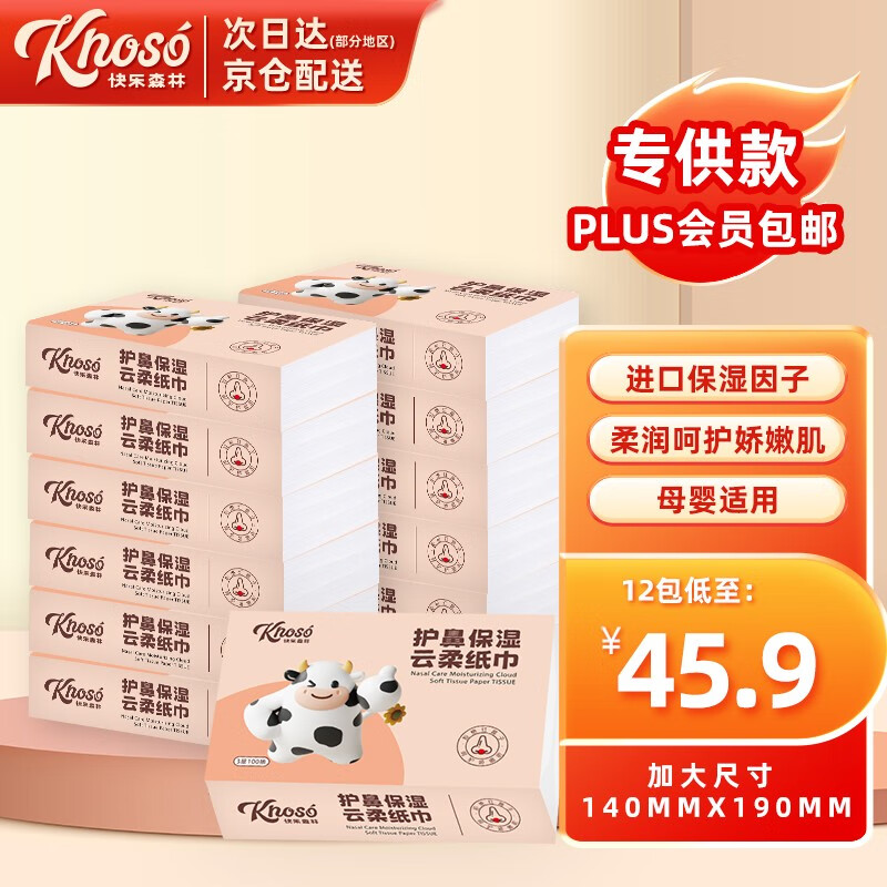 快乐森林 乳霜保湿纸100抽*12包