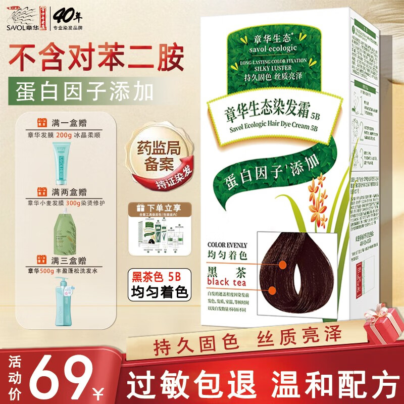 章华（SAVOL）生态染发剂正品无对苯二氨过敏包退自己染植物遮盖白发纯霜温和膏 5B生态染发霜黑茶色 可盖白发
