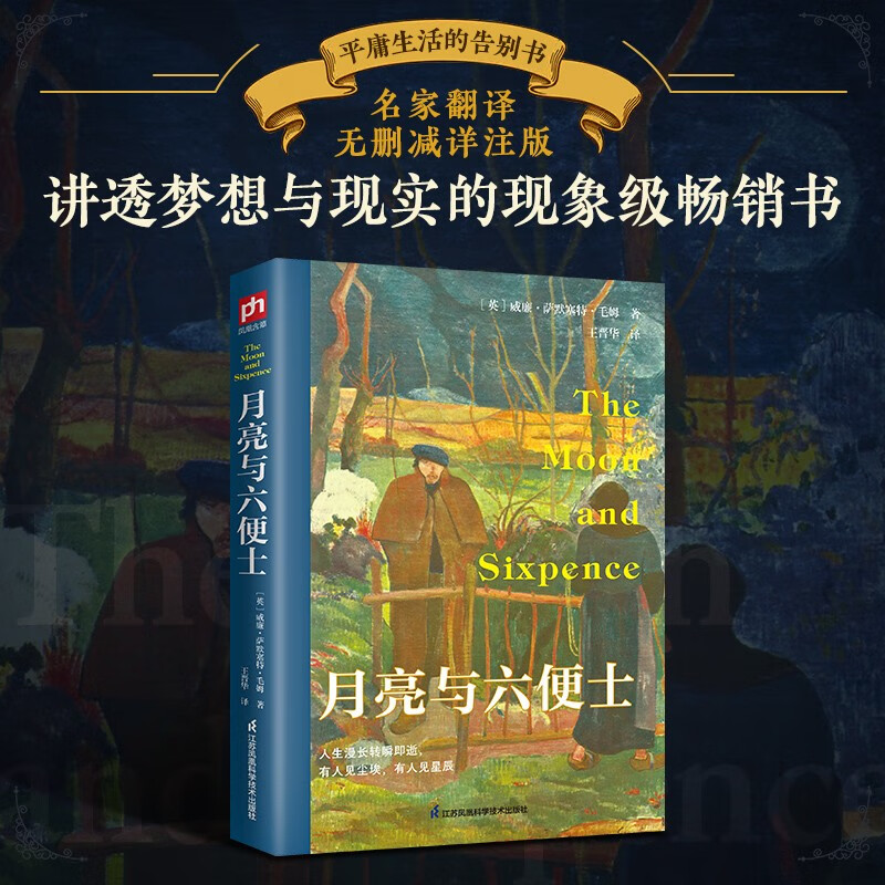 月亮与六便士 原著未删减毛姆长篇文学小说毛姆经典作品青少年读物