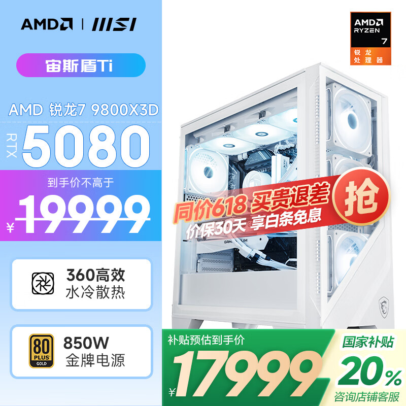 AMD&微星 宙斯盾Ti 国家补贴20% 锐龙R7 9800X3D/RTX5080/32G/1TB黑神话水冷电竞游戏台式电脑主机