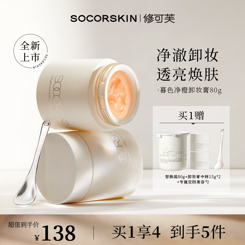 修可芙 SOCORSKIN【暮色净橙】卸妆膏卸妆油质地深度清洁敏感肌适用温和女生日礼物 【 温和净卸】80g*2-囤货装