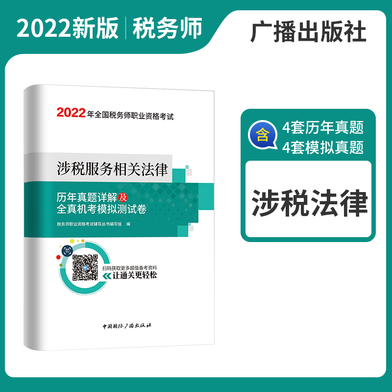 备考2023税务师职业资格考试 历年真题详解及全真机考模拟测试卷 2022税务师教材配套真题试卷考前预测题税务师真题试卷预测押题模拟试卷 涉税服务相关法律 广播出版社