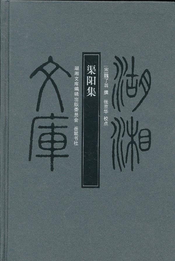 【正版书】湖湘文库 渠阳集