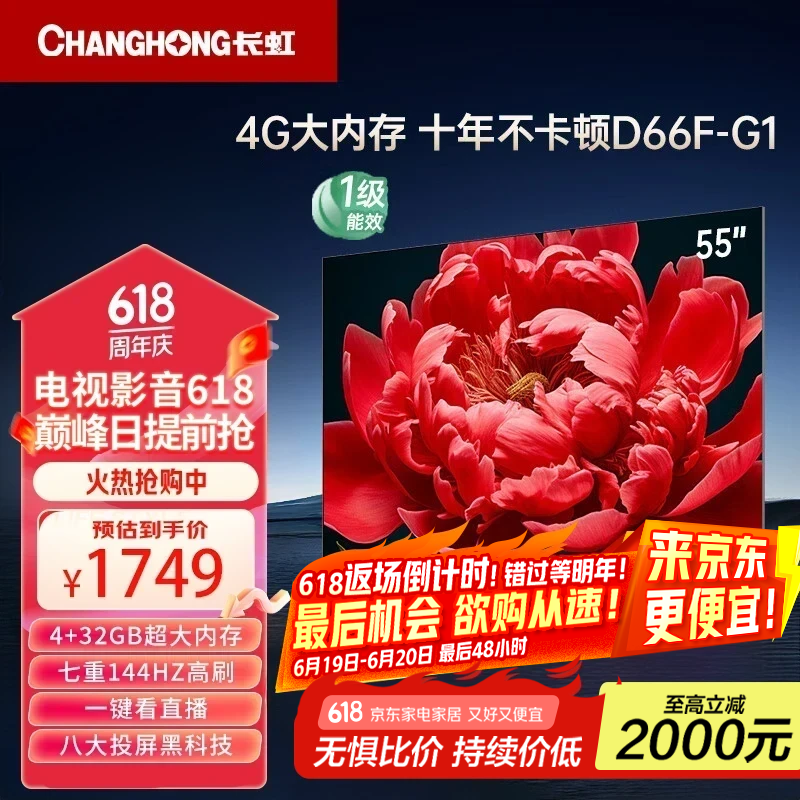 长虹55D66F-G1 55英寸4GB大内存 一键看电视120Hz高刷新液晶电视机 以旧换新 一级能效 55英寸 55英寸