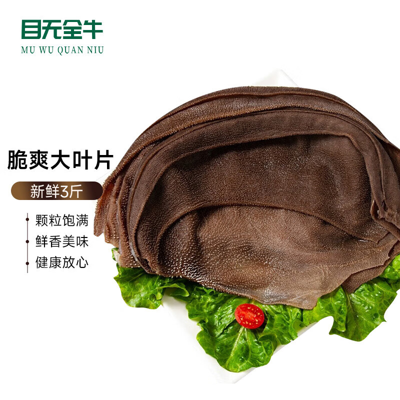 目无全牛国产毛肚脆叶片3斤 牛百叶牛肚毛肚叶 四川火锅食材固形物50%