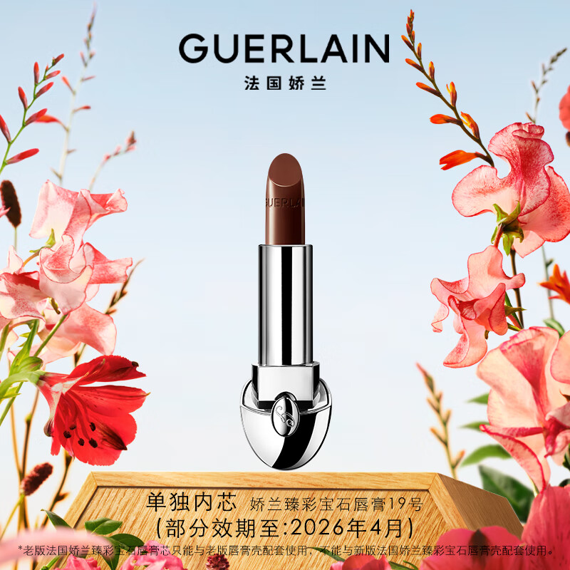 嬌蘭（Guerlain）臻彩寶石唇膏口紅19經(jīng)典深棕色化妝品禮盒生日禮物女送女友