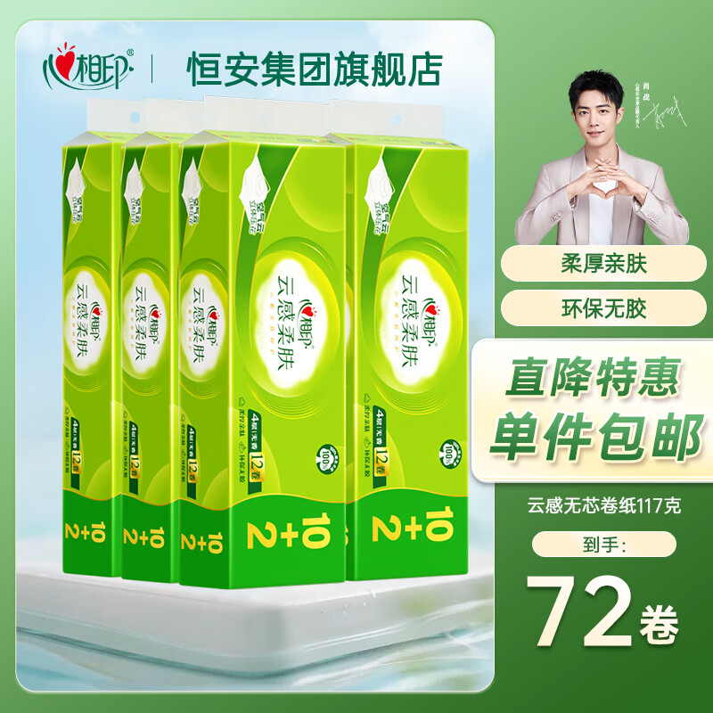 心相印卷纸家用加厚四层无芯卫生纸云感卫生纸卷纸厕纸手纸家庭装箱装 4层 117g*72卷
