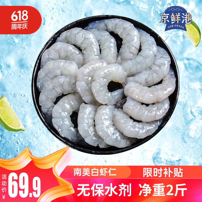 京鲜港 无保水剂虾仁 156-198只 净重2斤海鲜 京东虾仁品质认证家庭聚餐