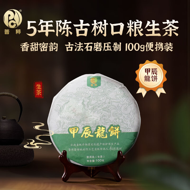 普粹茶叶普洱茶生茶5年陈临沧古树茶甲辰龙饼饼茶盒装100g/饼年货节