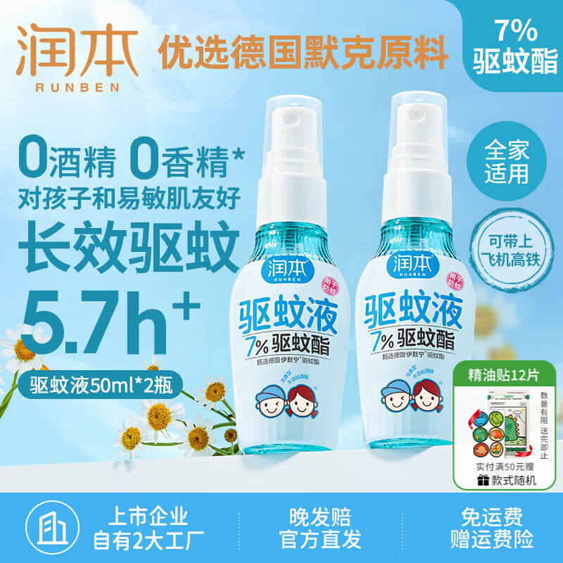 润本（RUNBEN）驱蚊液防蚊喷雾户外婴儿宝宝儿童膏防蚊虫叮咬专用驱蚊花露水蚊怕 50ml 2瓶 【新客优选便携装】