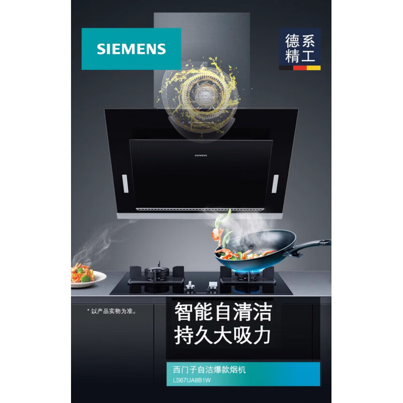西门子（SIEMENS）侧吸油烟机20大吸力厨房家用智能变频自清洁吸抽油烟机8B1 LS67UA8B1W20m立方/min黑色