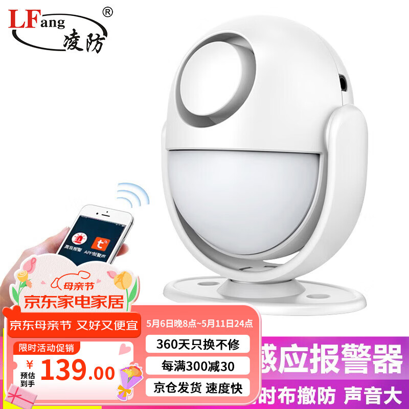 凌防（LFang）WP71 红外防盗报警器店铺家用WIFI远程通知人体感应门窗安防