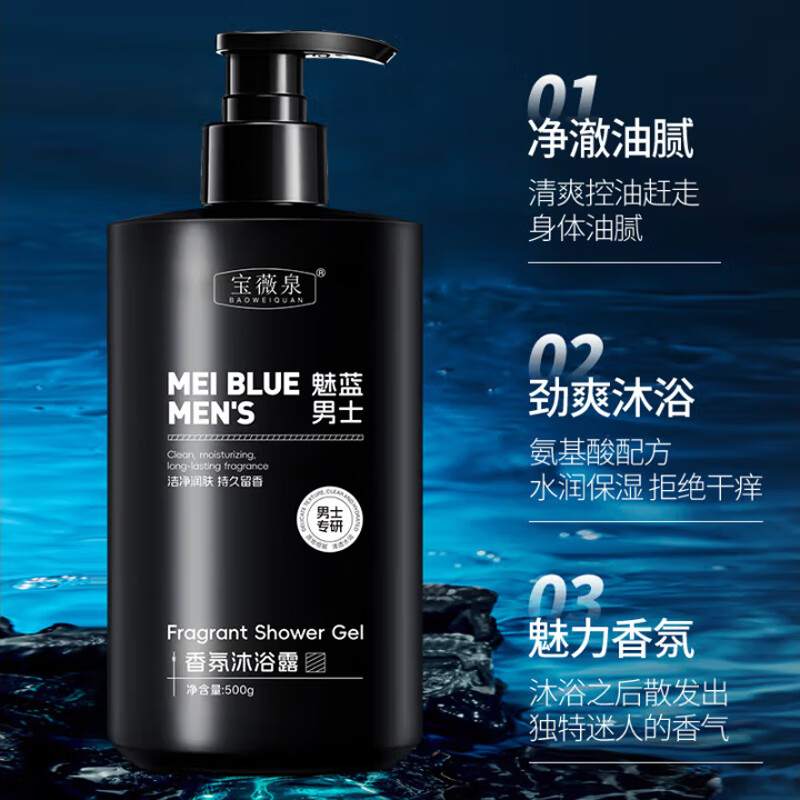 BAOWEIQUAN魅蓝香氛沐浴露男士蔚蓝持久留香72h香体清爽痘肌肤控油男士专用 魅蓝男士专研沐浴露500ml*3
