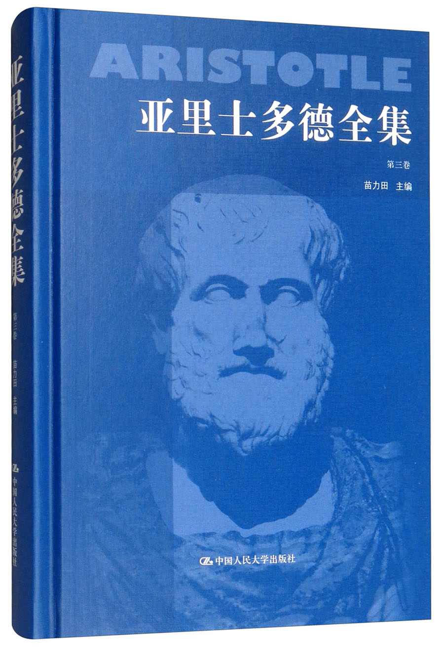 亚里士多德全集（第三卷 典藏本）
